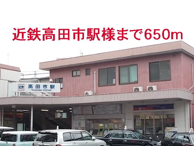 近鉄高田市駅様まで650m
