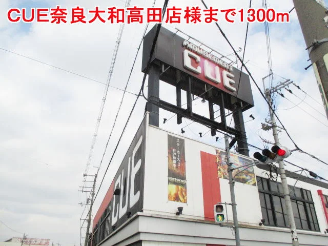 ＣＵＥ奈良大和高田店様まで1300m