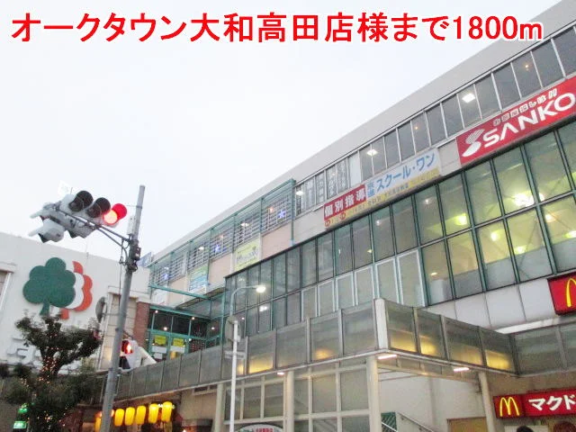 オークタウン大和高田店様まで1800m