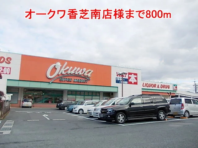 オークワ香芝南店様まで800m