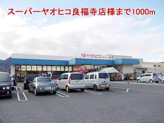 スーパーヤオヒコ良福寺店様まで1000m