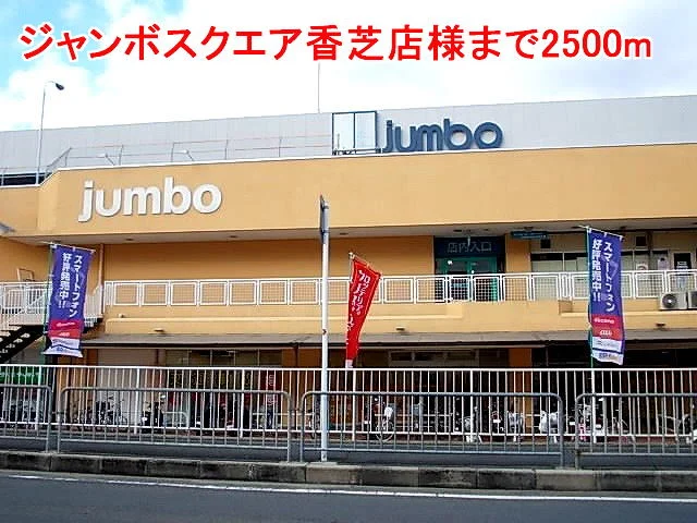 ジャンボスクエア香芝店様まで2500m