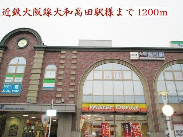 近鉄大阪線大和高田駅様まで1200m