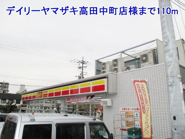 デイリーヤマザキ高田中町店様まで110m