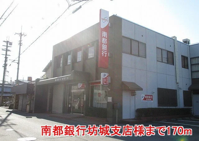 南都銀行坊城支店様まで170m