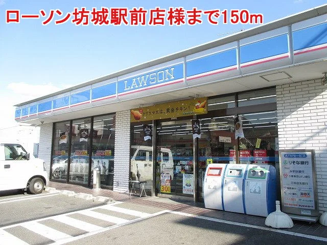 ローソン坊城駅前店様まで150m