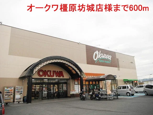 オークワ橿原坊城店様まで600m