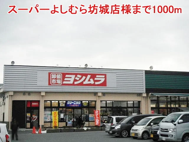 スーパーよしむら坊城店様まで1000m