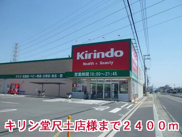 キリン堂尺土店様まで2400m