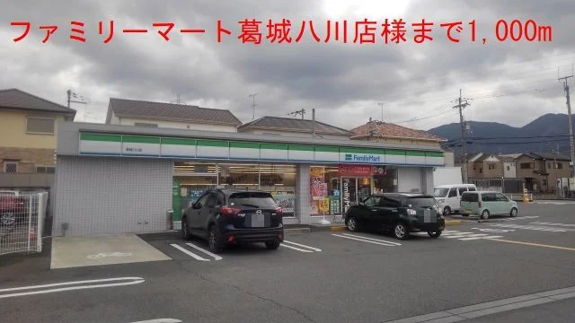 ファミリーマート葛城八川店様まで1000m