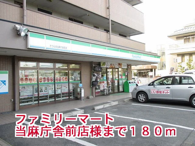 ファミリーマート当麻庁舎前店様まで180m