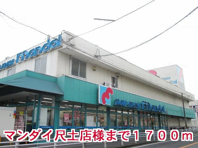 マンダイ尺土店様まで1700m