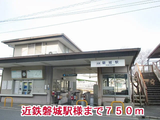 近鉄磐城駅まで750m