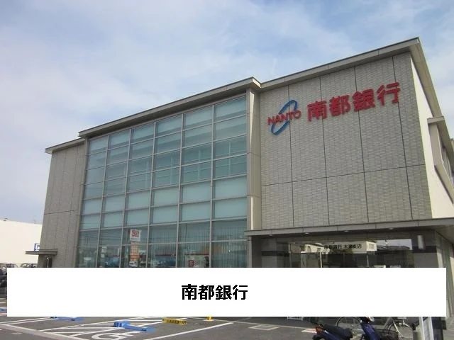 南都銀行まで2250m