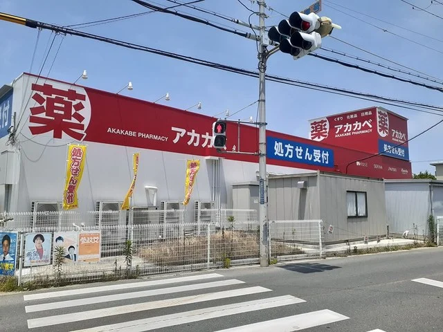 アカカベ萱島薬店様まで550m