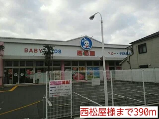 西松屋様まで390m