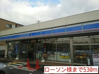 ローソン様まで530m