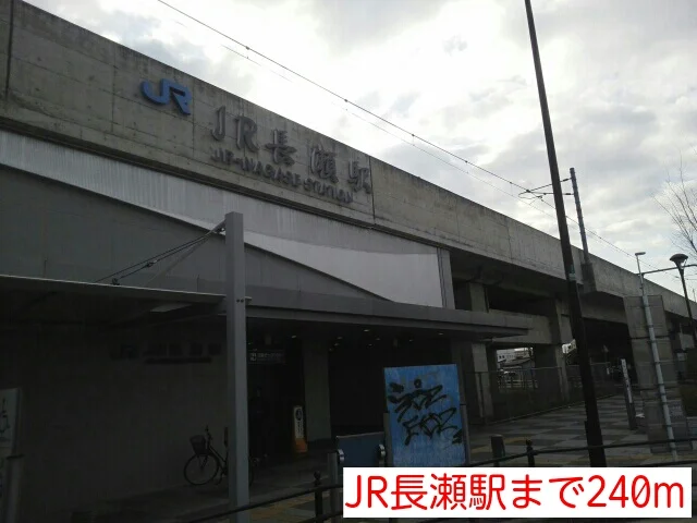 JR長瀬駅まで240m