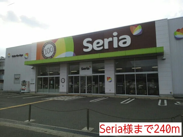 Seria様まで240m