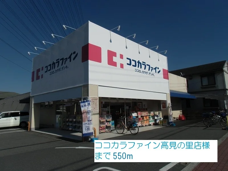 ココカラファイン高見の里店様まで550m