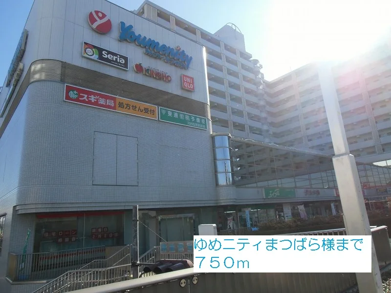 ゆめニティまつばら様まで750m