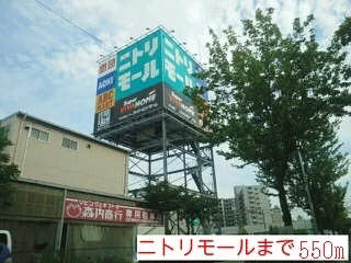 ニトリモール様まで550m
