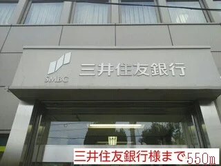 三井住友銀行様まで550m