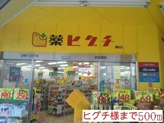 ヒグチ様まで500m