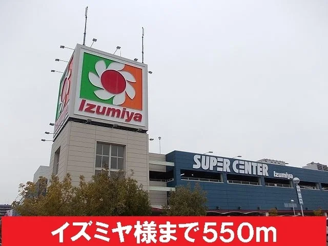 イズミヤ様まで550m