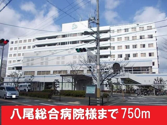 八尾総合病院様まで750m