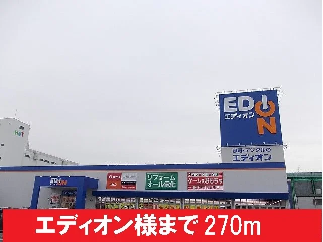 エディオン様まで270m