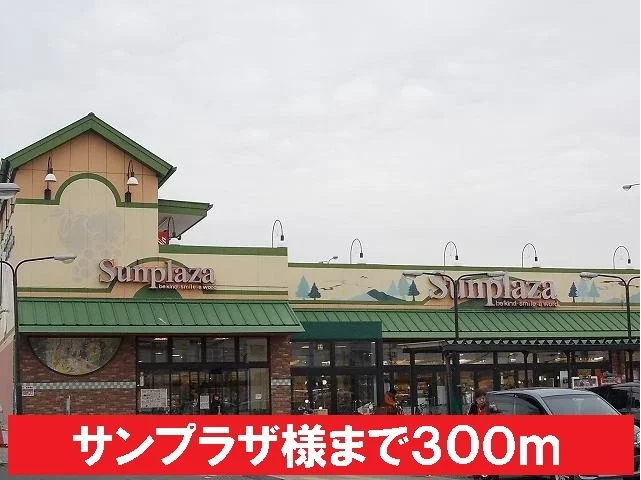 サンプラザ様まで300m