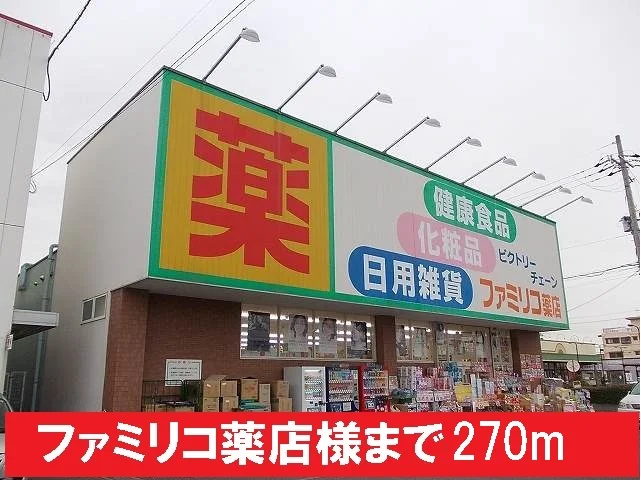 ファミリコ薬店様まで270m