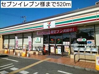 セブンイレブン様まで520m