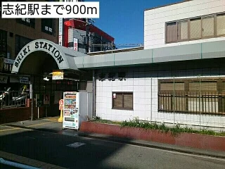 志紀駅まで900m