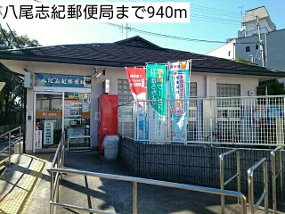 八尾志紀郵便局まで940m