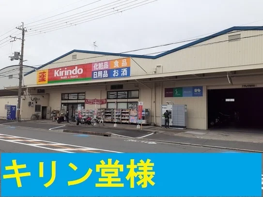 キリン堂様まで590m