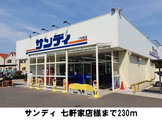 サンディ　七軒家店様まで230m