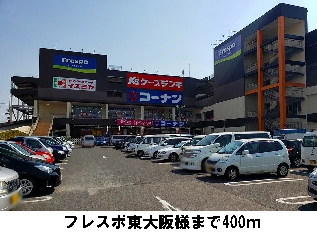 フレスポ東大阪様まで400m