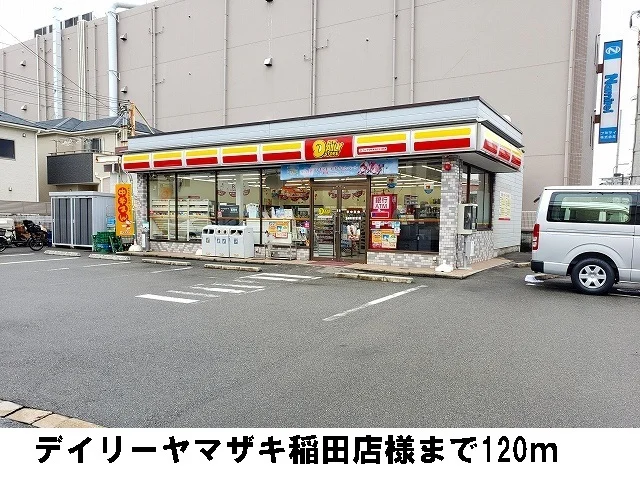 デイリーヤマザキ稲田店様まで120m
