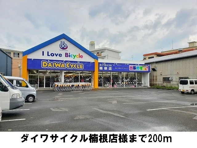 ダイワサイクル楠根店様まで200m