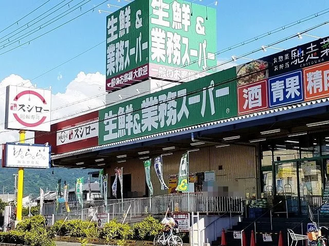 業務スーパー様まで500m