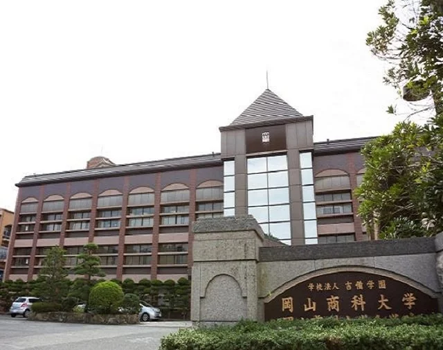 学校法人吉備学園　岡山商科大学まで1400m