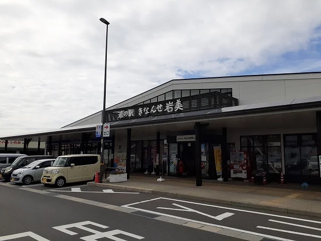 道の駅 きなんせ岩美まで1000m