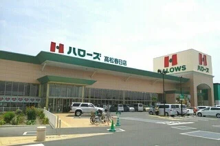 ハローズ高松春日店さんまで590m