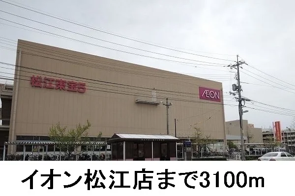 イオンまで3100m