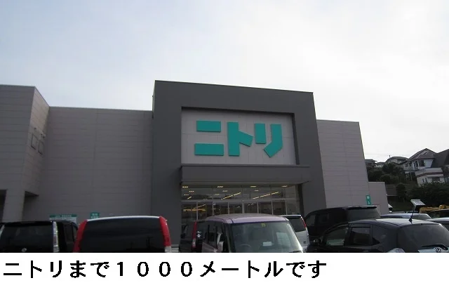 ニトリまで1000m