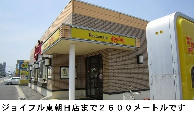 ジョイフル東朝日店まで2600m