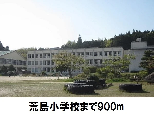 荒島小学校まで900m