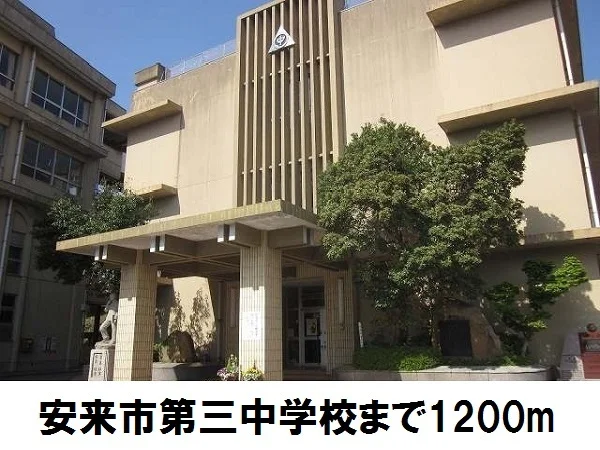 安来第三中学校まで1200m